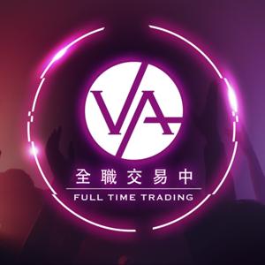 全職交易中