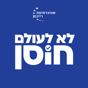 לא לעולם חוסן