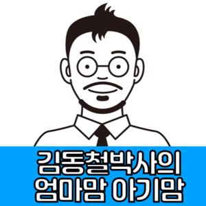 김동철박사의 심리 정서 발달 이야기 - 엄마맘, 아기맘