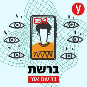 ברשת | בר שם-אור