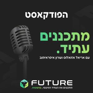 מתכננים עתיד