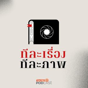 ทีละเรื่อง ทีละภาพ by Thai PBS Podcast, Thai PBS Radio
