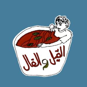 القيل والقال