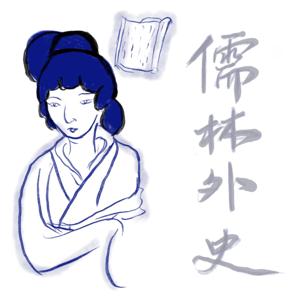 阅读存档馆｜当前更新儒林外史｜其他的敬请期待
