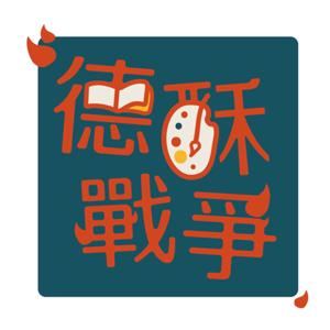 德酥戰爭