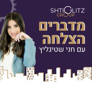 מדברים הצלחה