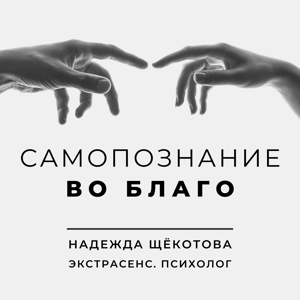 Самопознание во Благо