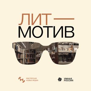 Литмотив
