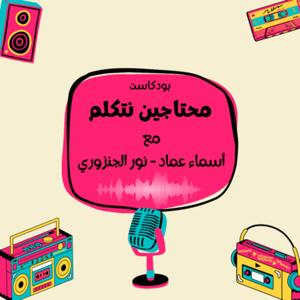 محتاجين نتكلم
