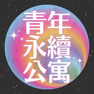 青年永續公寓