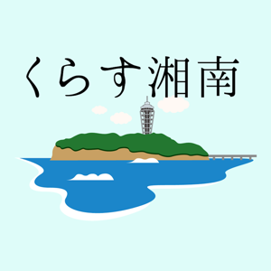 くらす湘南