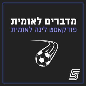 מדברים לאומית - פודקאסט הליגה הלאומית