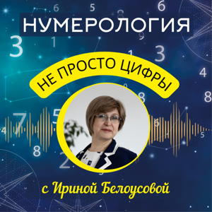 Нумерология – не просто цифры