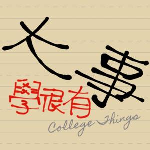 大學很有事
