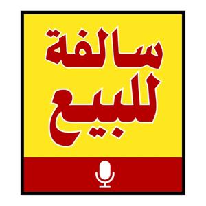 سالفة للبيع