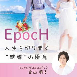 EpocH（エポック）〜人生を切り開く“結婚”の極意〜