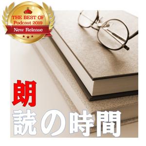 朗読の時間