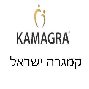 קמגרה ישראל