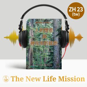 關於創世記的佈道 (Ⅱ) - 人的墮落與神完美的拯救