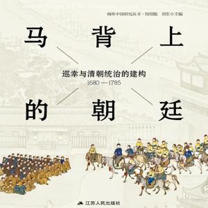 马背上的朝廷：巡幸与清朝统治的建构