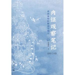 内证观察笔记-真图本中医解剖学纲目