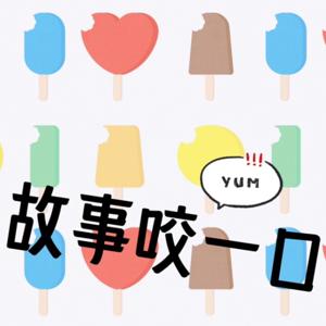 故事咬一口