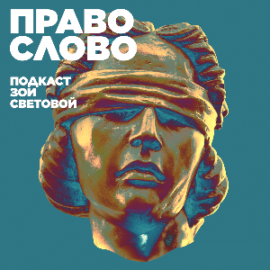 ПРАВО СЛОВО by Зоя Светова