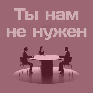 Ты нам не нужен