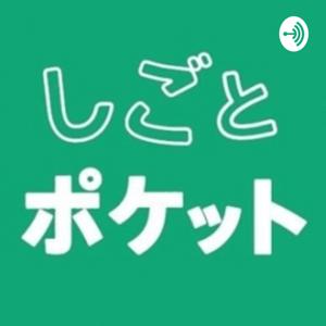しごとポケットRADIO