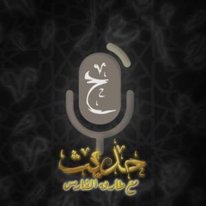حديث