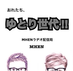 おれたち、ゆとり世代！！