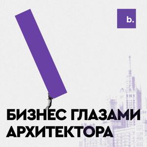 Бизнес глазами архитектора