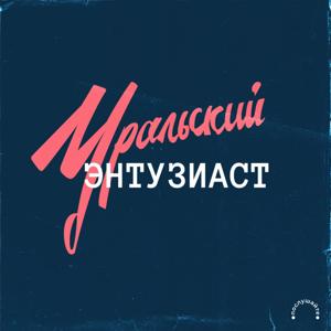 Уральский энтузиаст