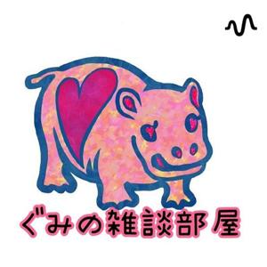 ありのままのぐみ