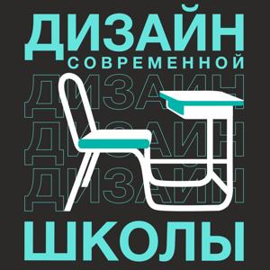 Дизайн современной школы