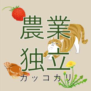 農業独立カッコカリ