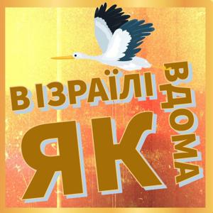 В ІЗРАЇЛІ ЯК ВДОМА