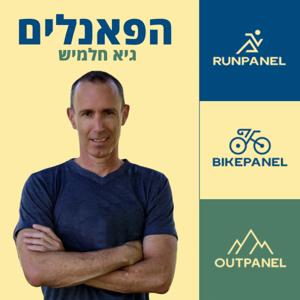 הפאנלים - הפודקסט של ראנפאנל בייקפאנל ואאוטפאנל