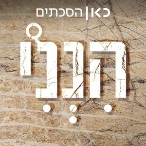 הנני  Hineni