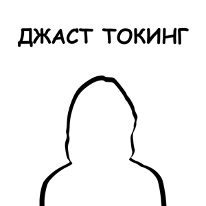 ДЖАСТ ТОКИНГ