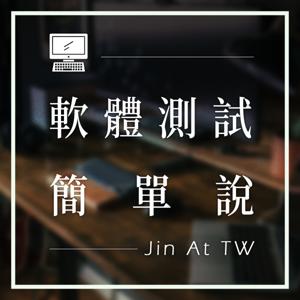軟體測試簡單說 - JinAtTW