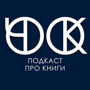 ОК, ЧО ПОДКАСТ