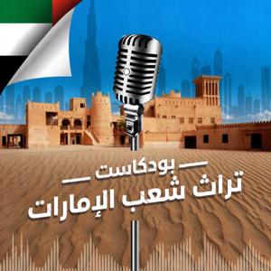 بودكاست تراث شعب الإمارات