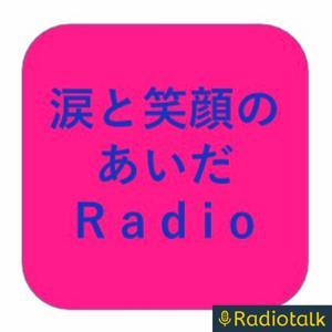涙と笑顔のあいだRadio