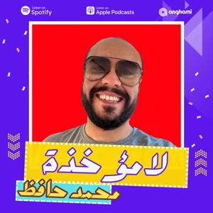 Lamo2a5za - لامؤخذة
