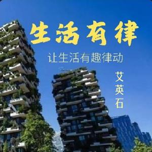 生活有律 | 让生活有趣律动