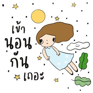 เข้านอนกันเถอะ