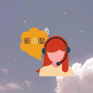 歐北槓