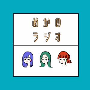 めかのゆるゆるラジオ