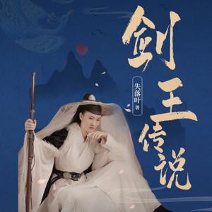 剑王传说|剑锋所指天下无敌一个觉醒失败脉毁功废的少